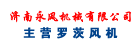 羅茨風機制造專家-濟南永風機械有限公司
